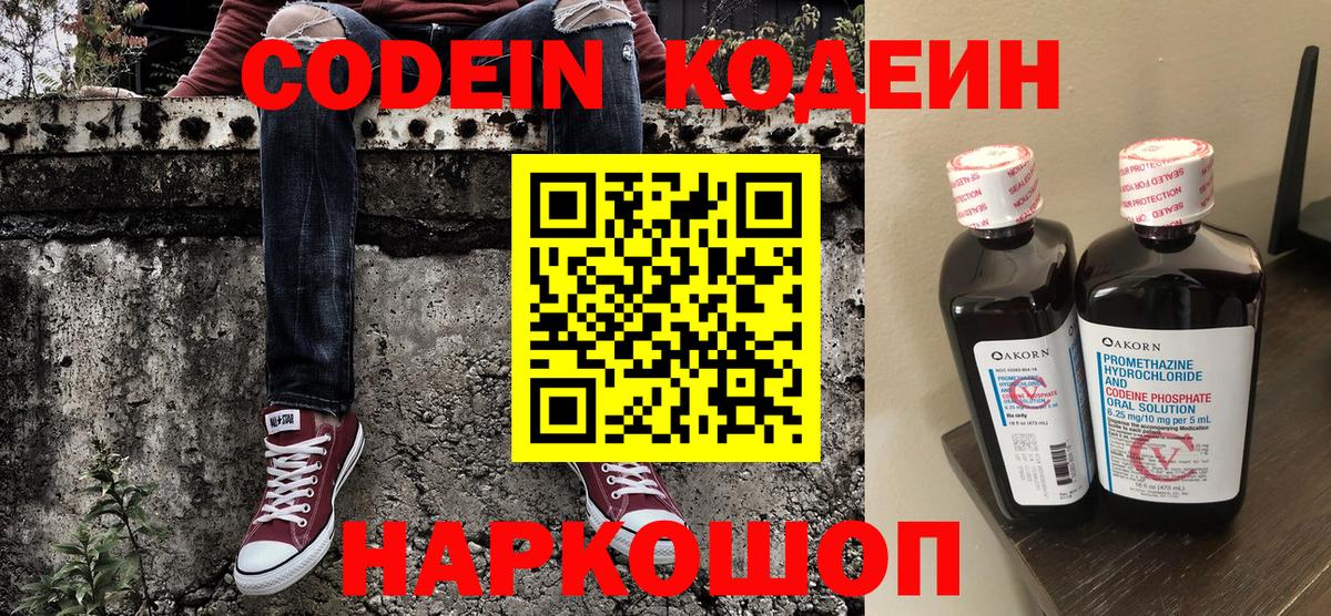 Codein напиток Lean (лин) Волгоград