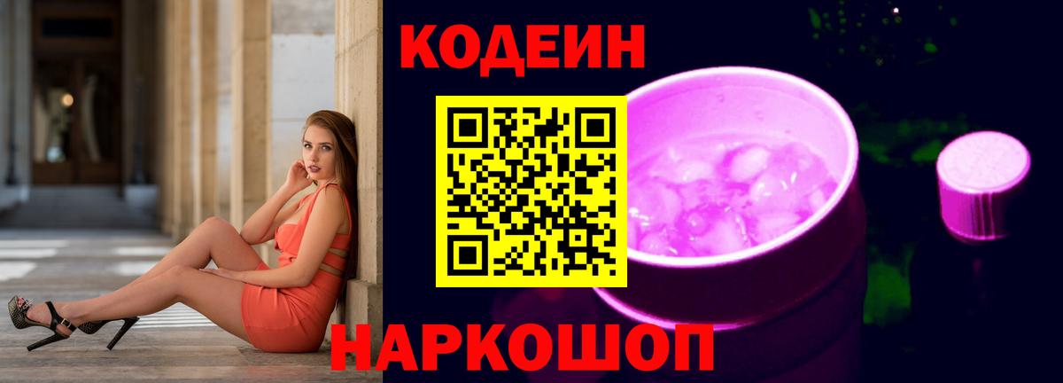 Кодеиновый сироп Lean напиток Lean (лин)  Вход с VPN  Волгоград 